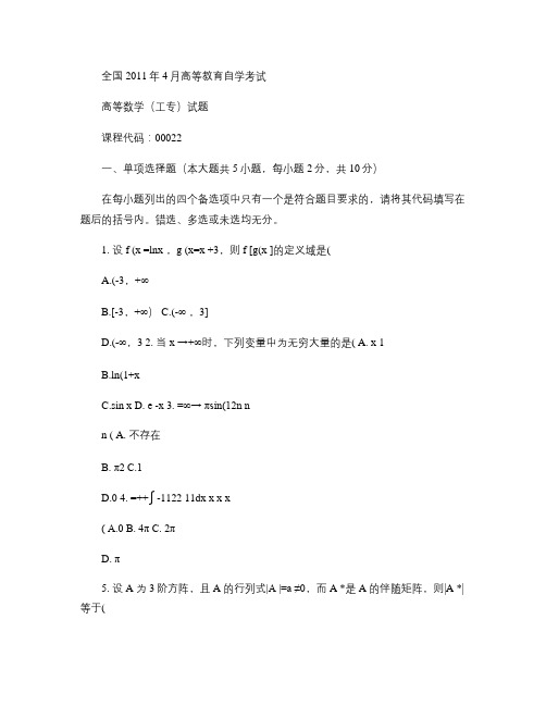 全国2011年4月高等教育自学考试  高等数学(工专)试题.