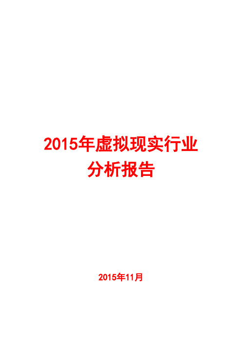 2015虚拟现实行业分析报告