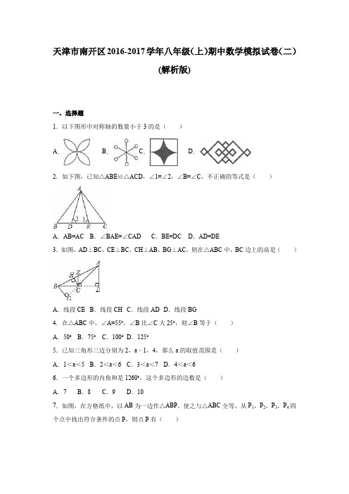 天津市南开区2016年八年级上期中数学模拟试卷(二)含解析