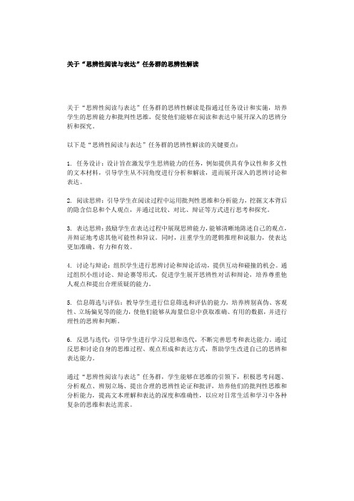 关于“思辨性阅读与表达”任务群的思辨性解读