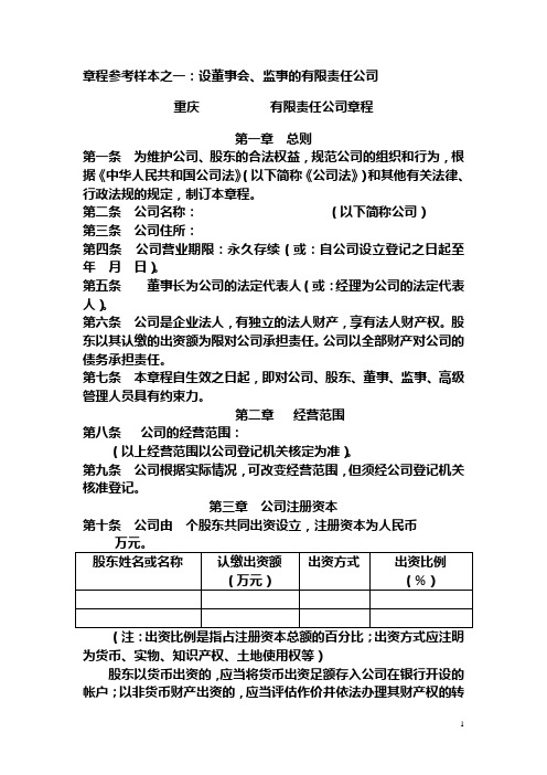有限责任公司章程(设董事会、监事的有限责任公司) - 章程参考样本