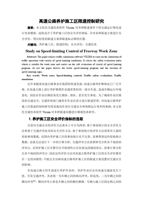 高速公路养护施工区限速控制研究概论