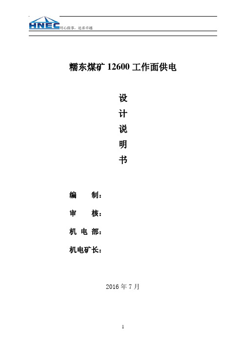 12600工作面回采供电设计方案要点