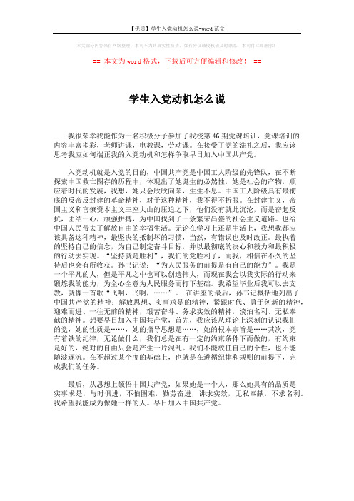 【优质】学生入党动机怎么说-word范文 (1页)