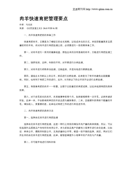 肉羊快速育肥管理要点