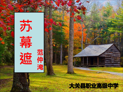 范仲淹《苏幕遮》最新ppt课件