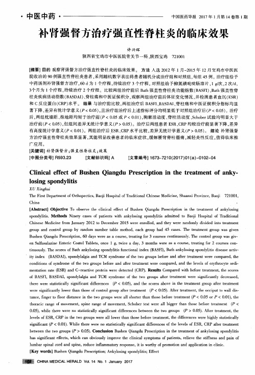 补肾强督方治疗强直性脊柱炎的临床效果
