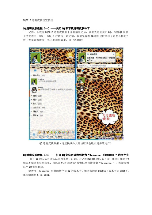 QQ2012透明皮肤设置教程
