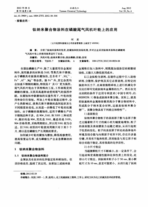 钛纳米聚合物涂料在磷酸尾气风机叶轮上的应用