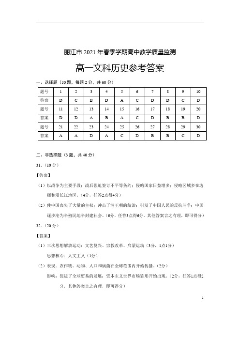云南省丽江市2020-2021学年高一下学期期末教学质量监测文科历史试题答案