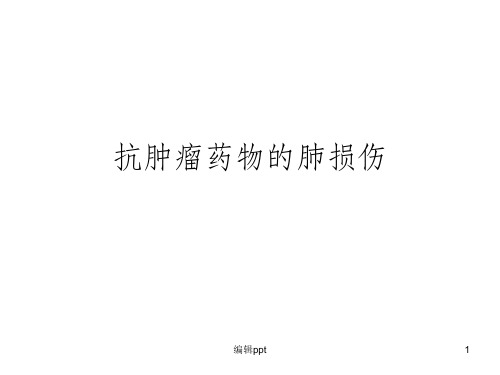 化疗药物相关肺损伤