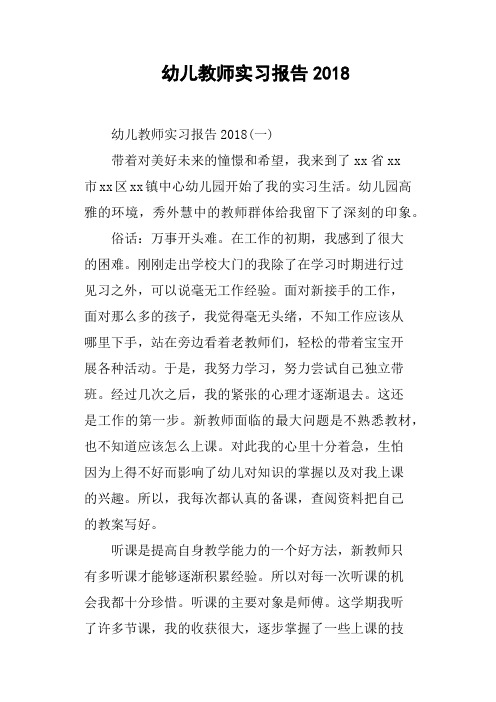幼儿教师实习报告2018