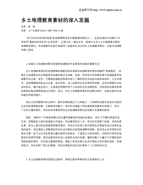 乡土地理教育素材的深入发掘