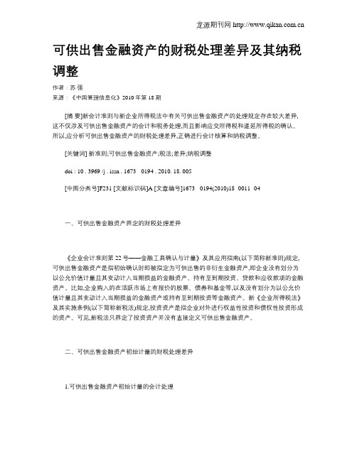 可供出售金融资产的财税处理差异及其纳税调整