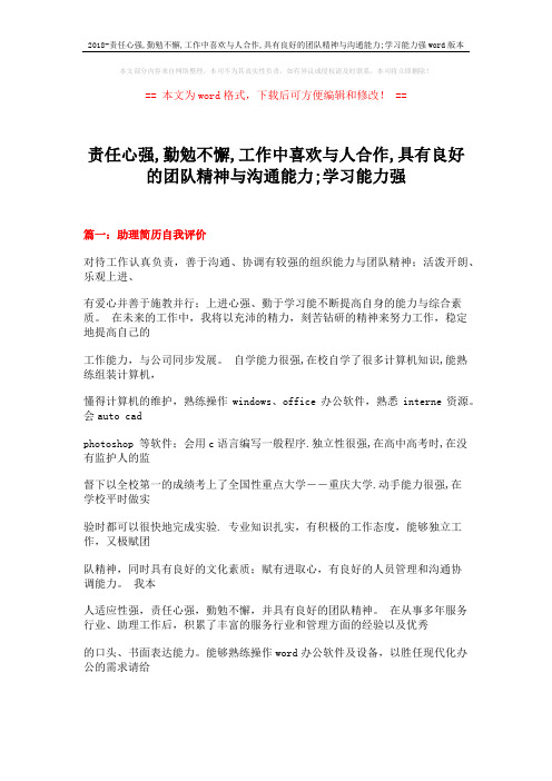 2018-责任心强,勤勉不懈,工作中喜欢与人合作,具有良好的团队精神与沟通能力;学习能力强word版本 (23页)