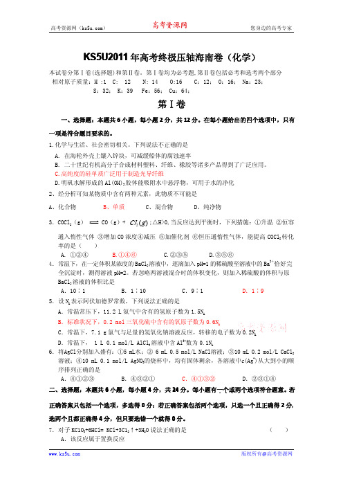 KS5U2011年高考终极压轴海南卷(化学)