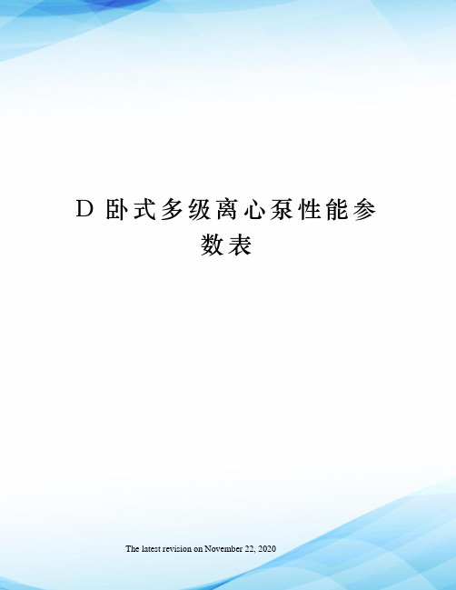 D卧式多级离心泵性能参数表