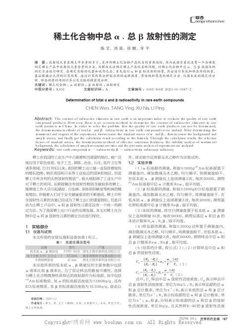 稀土化合物中总α、总β放射性的测定