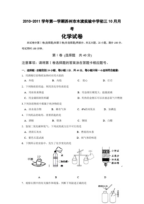 2010-2011学年第一学期苏州市木渎实验中学初三10月月考化学试卷(无答案)