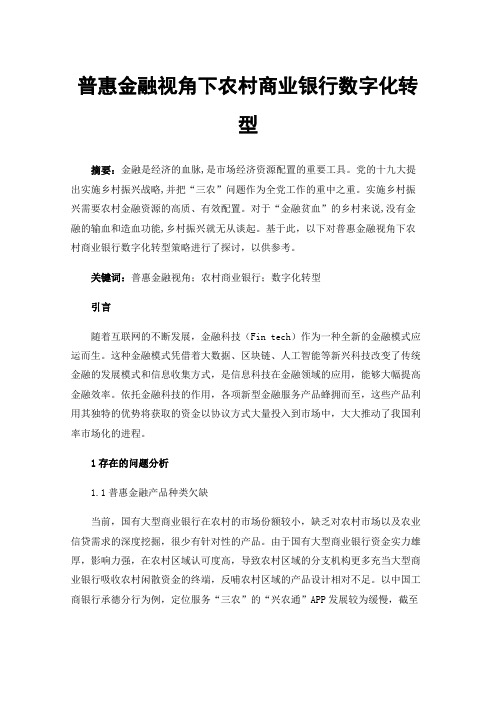 普惠金融视角下农村商业银行数字化转型