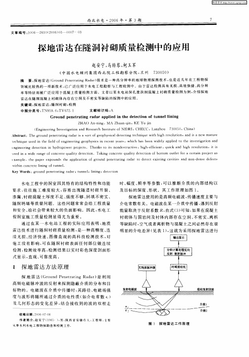 探地雷达在隧洞衬砌质量检测中的应用