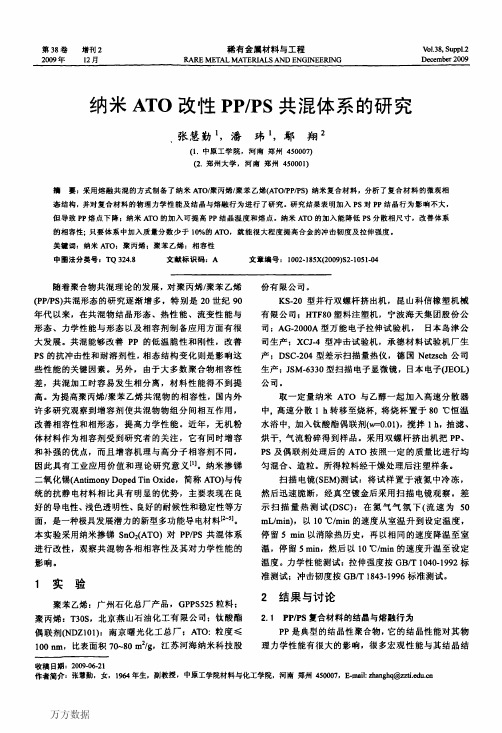 纳米ATO改性PP_PS共混体系的研究