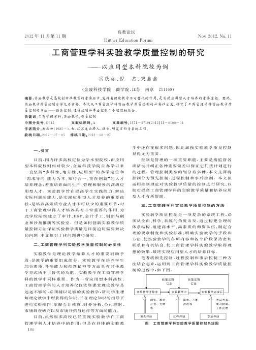 工商管理学科实验教学质量控制的研究_以应用型本科院校为例