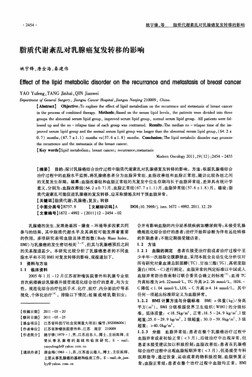脂质代谢紊乱对乳腺癌复发转移的影响