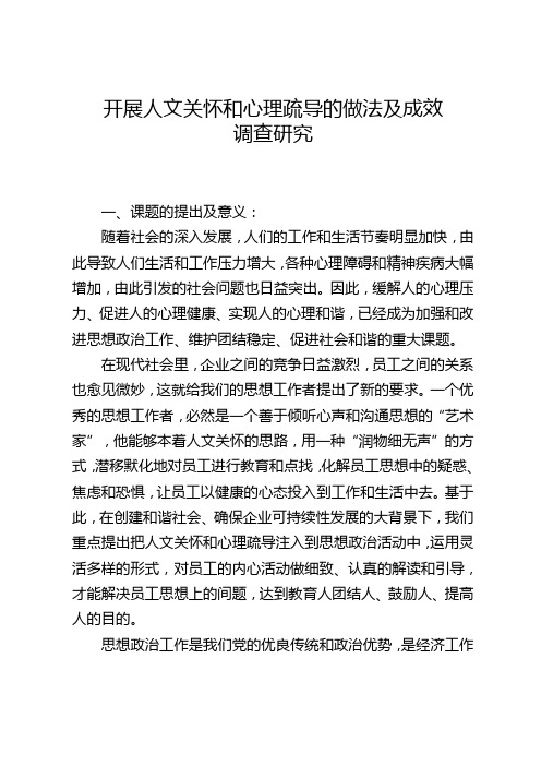 开展人文关怀和心理疏导的做法及成效调查研究