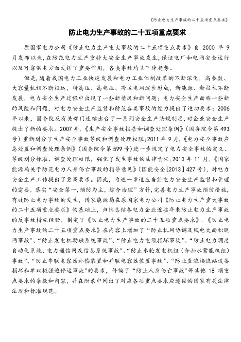 《防止电力生产事故的二十五项重点要求》