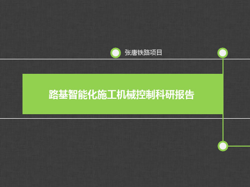 路基智能化施工