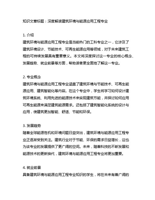 介绍建筑环境与能源应用工程专业