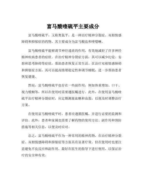 富马酸喹硫平主要成分