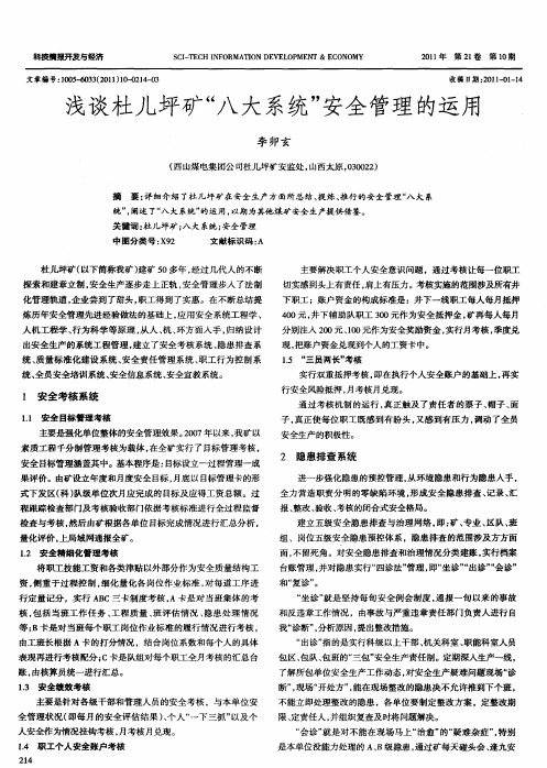 浅谈杜儿坪矿“八大系统”安全管理的运用