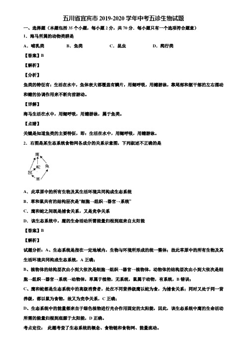 五川省宜宾市2019-2020学年中考五诊生物试题含解析