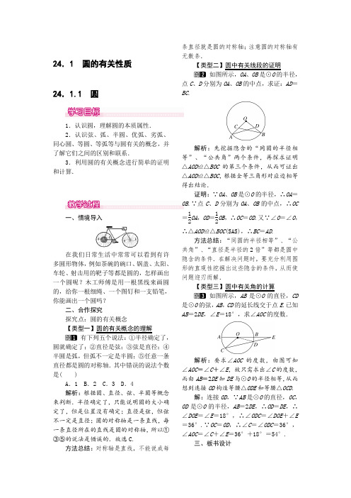 人教版九年级上册数学 24.1.1  圆 优秀教案 