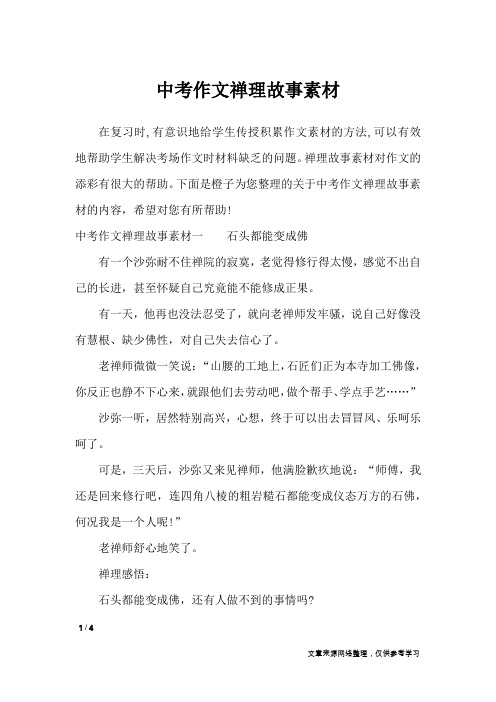 中考作文禅理故事素材_作文素材
