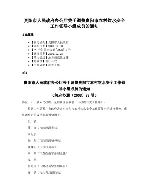 贵阳市人民政府办公厅关于调整贵阳市农村饮水安全工作领导小组成员的通知