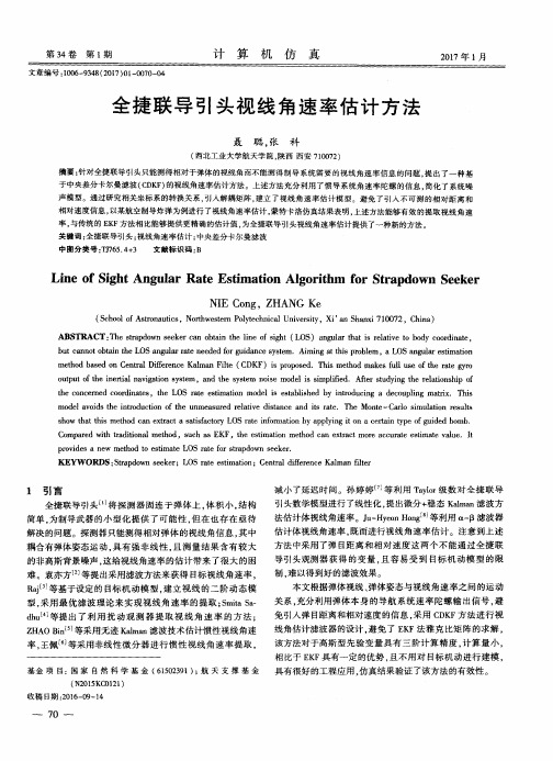 全捷联导引头视线角速率估计方法
