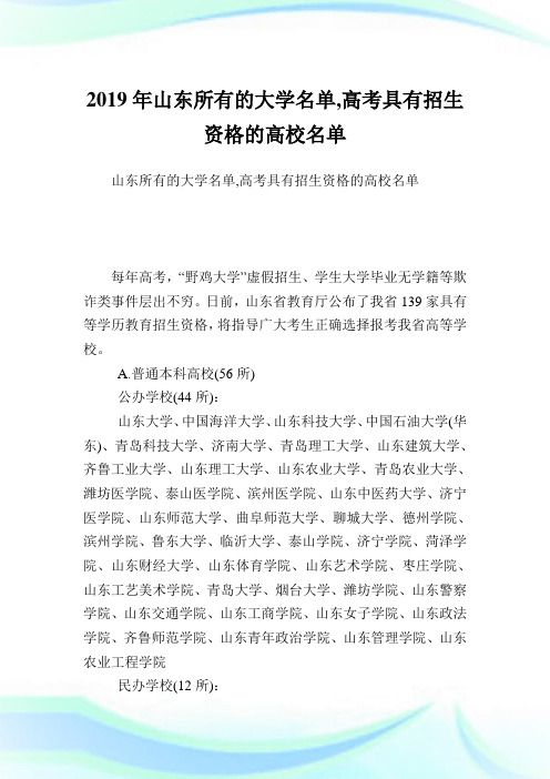 山东所有的大学名单,高考具有招生资格的高校名单.doc