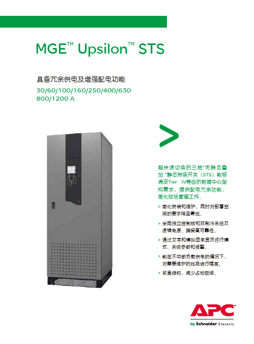 施耐德MGE Upsilon STS 静态切换开关