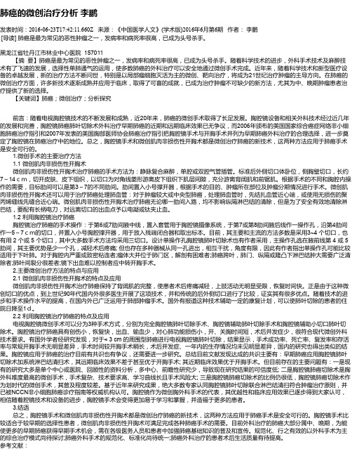 肺癌的微创治疗分析  李鹏