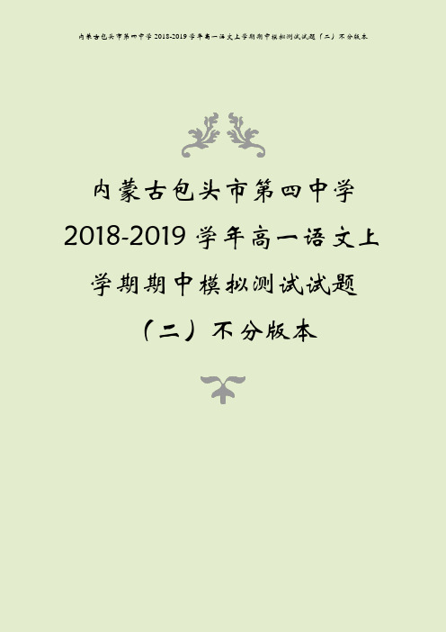 内蒙古包头市第四中学2018-2019学年高一语文上学期期中模拟测试试题(二)不分版本