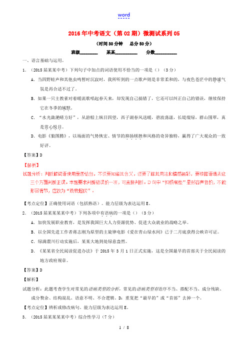 中考语文(第02期)微测试系列05(含解析)-人教版初中九年级全册语文试题