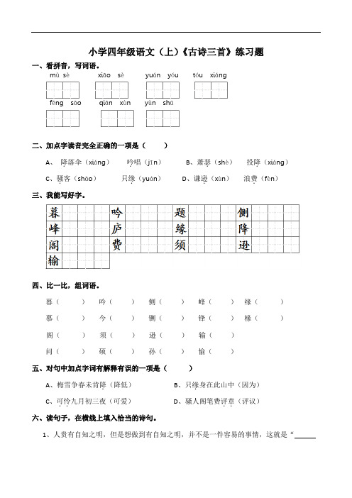 部编版小学四年级上册语文9《古诗三首》同步练习试题(含答案)
