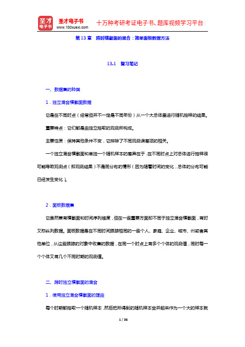 伍德里奇《计量经济学导论》(第5版)笔记和课后习题详解-第13章 跨时横截面的混合：简单面板数据方法