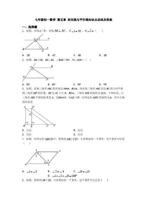 七年级初一数学 第五章 相交线与平行线知识点总结及答案