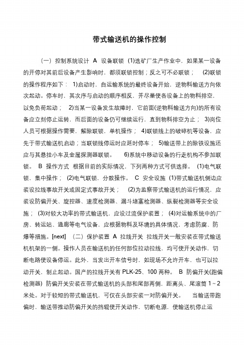 带式输送机的操作控制