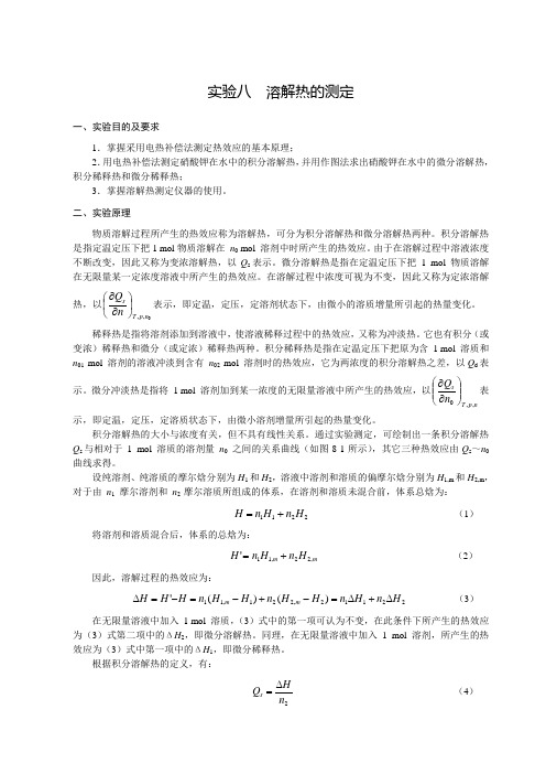 物理化学-实验八：溶解热的测定