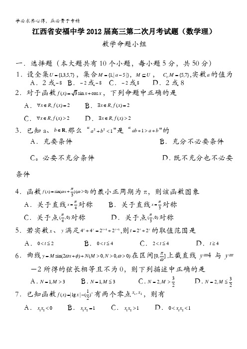 江西省安福中学2012届高三第二次月考试题(数学理)